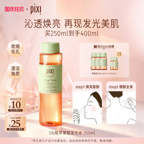Pixi 5%果酸发光水补水保湿改善角质闭口去黑头收缩毛孔化妆水