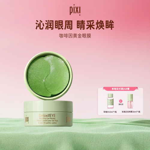 pixi咖啡因黄金30对淡化细纹眼膜