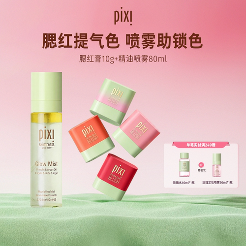 pixi多用腮红膏柔光高光修容精华喷雾组合补水保湿 红定CP 畅销装