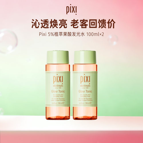 Pixi发光水果酸爽肤改善角质闭口收缩毛孔补水控油湿敷100ml*2