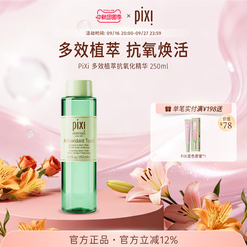 pixi多效植萃抗氧化精华水补水保湿精华深层滋养温和爽肤水