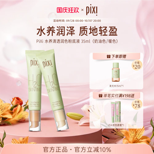 pixi英国轻薄修颜粉底液