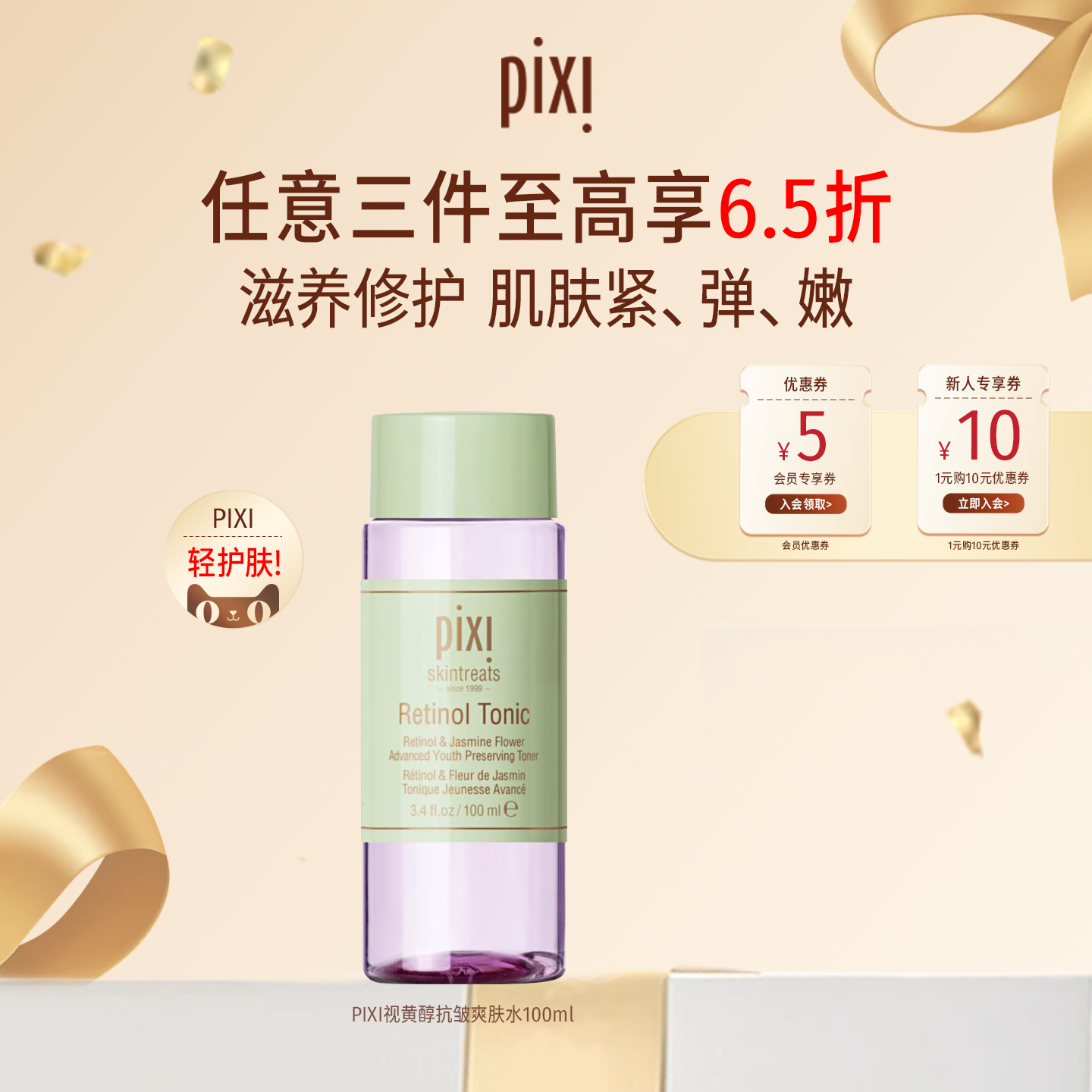 Pixi视黄醇平滑肤质爽肤水