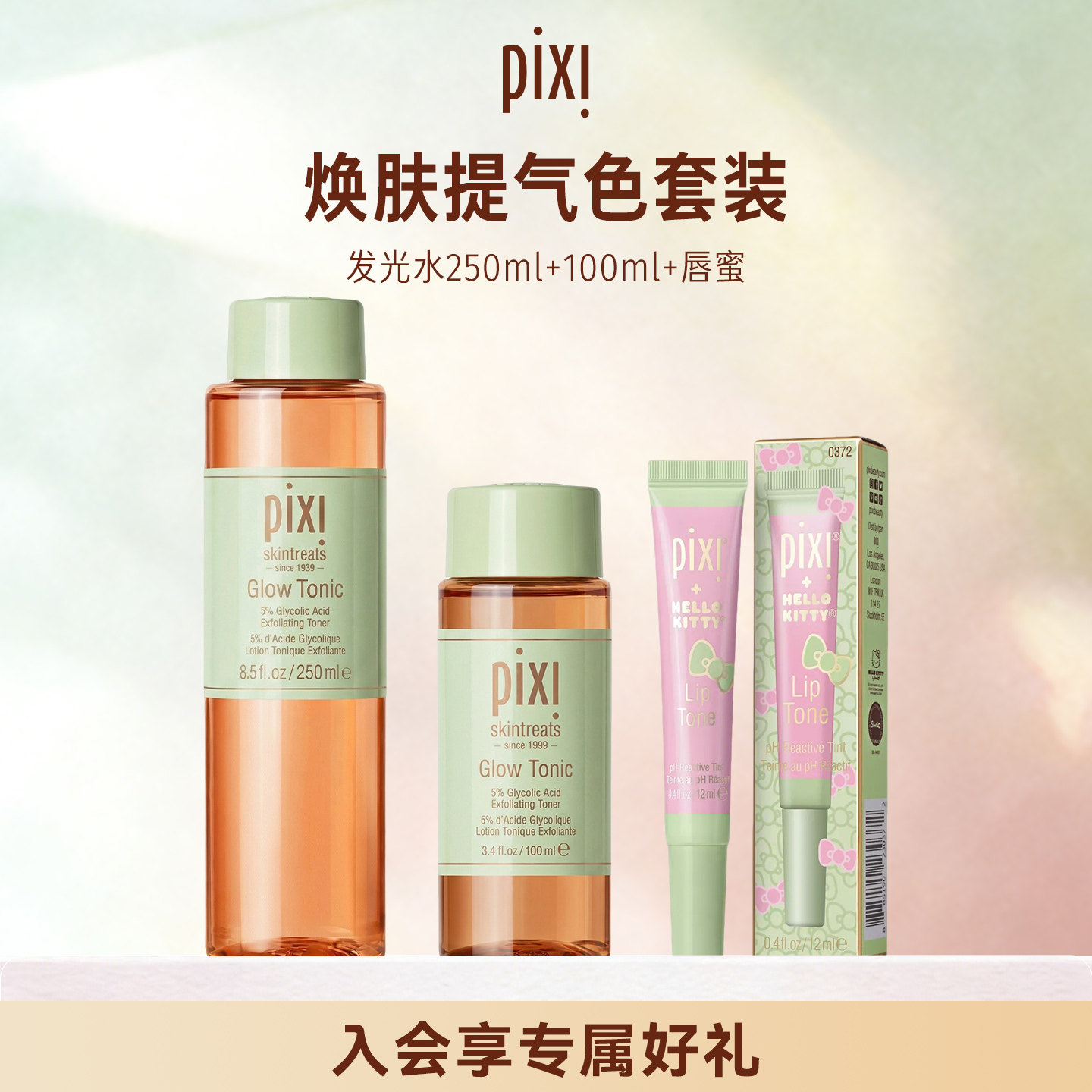 pixi果酸水爽肤水控油补水收缩毛孔100ml+果酸水250ml+唇蜜组合装