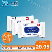 帆王75%度酒精消毒湿巾10抽30包便携式除菌卫生擦手湿纸巾随身装