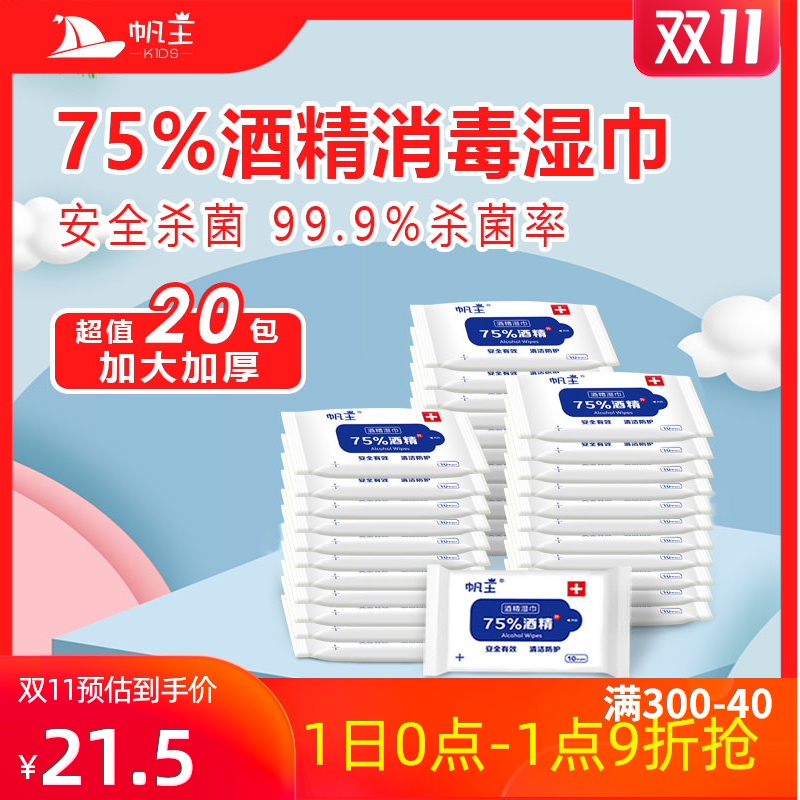 75度酒精湿巾20包200抽小包杀毒消毒湿巾纸儿童学生便携随身装75%