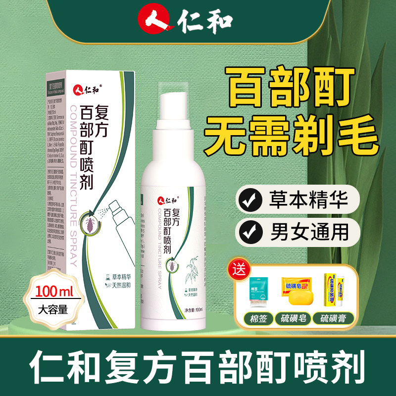 人仁和复方百部酊喷剂正品男女私处成人通用草本温和喷雾100ml