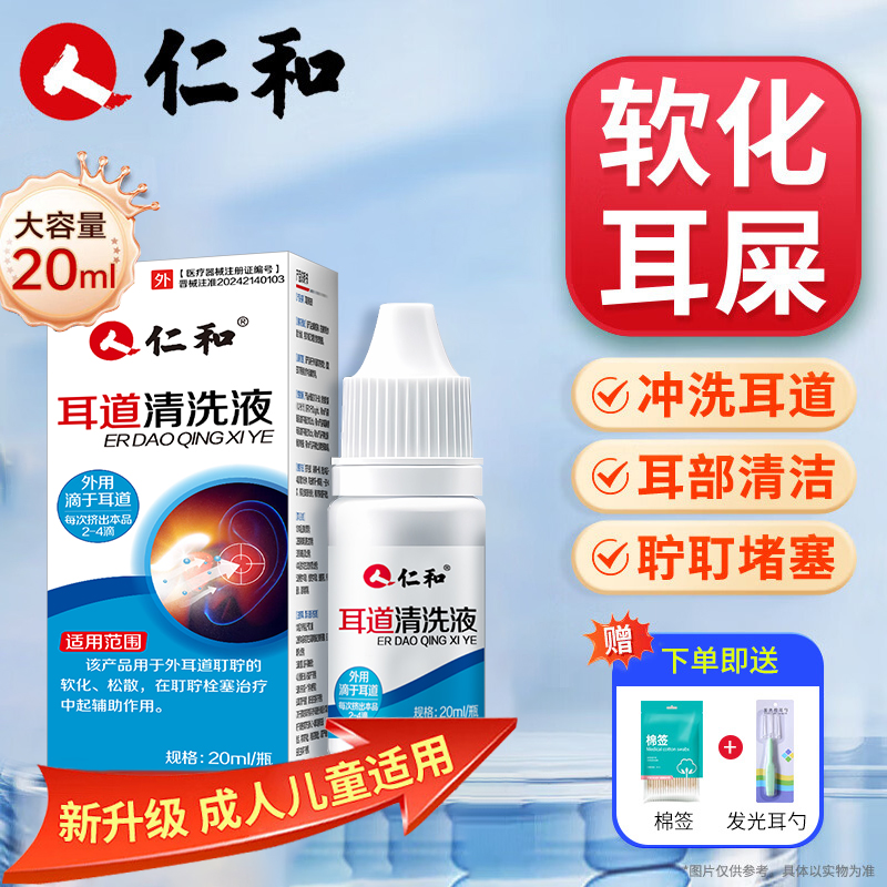 人仁和软化耳屎碳酸氢钠滴耳液