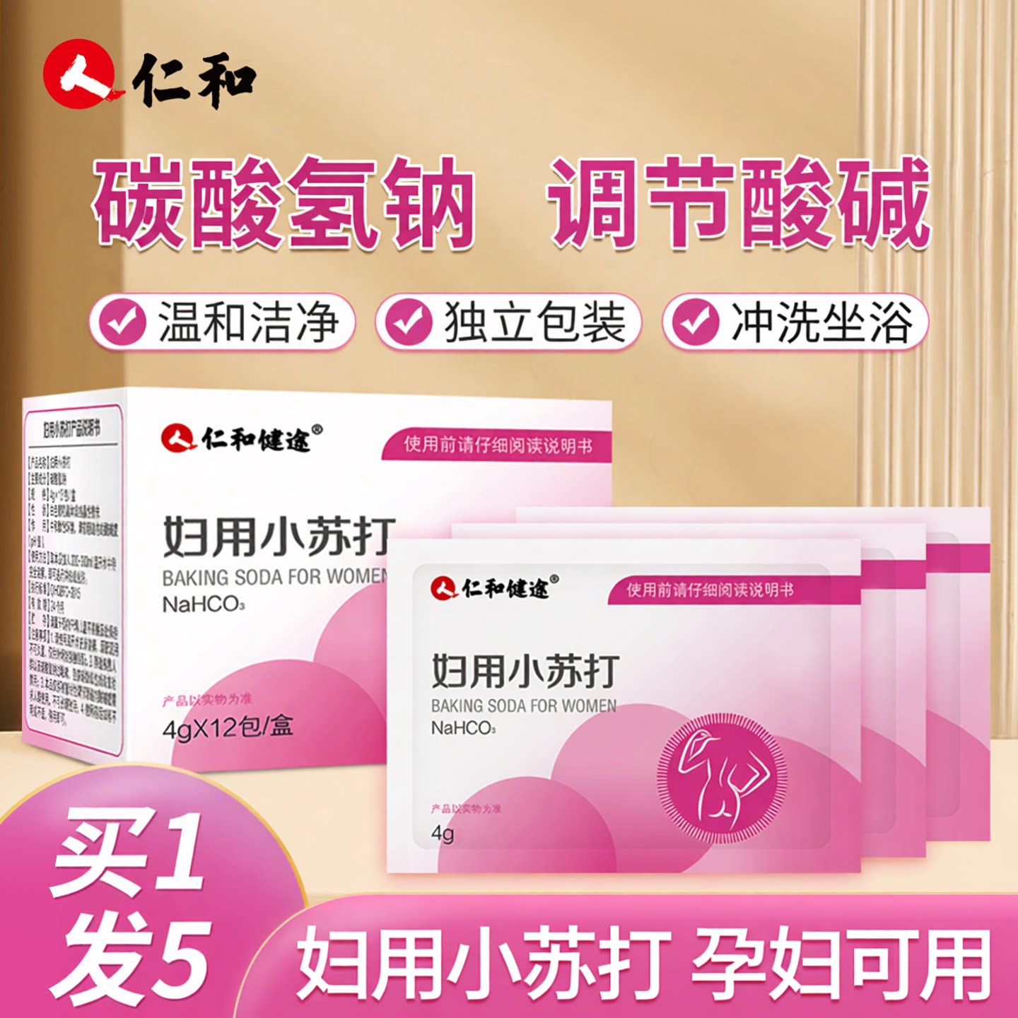 人仁和妇用小苏打粉女性专用孕前碱性水碳酸氢钠清洗妇用冲洗液