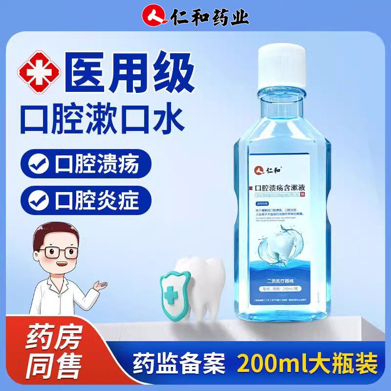 医用口腔溃疡含漱液杀菌消炎缓解口腔炎症牙周炎牙龈萎缩痛漱口水,医疗器械,口腔检查／护理／治疗器械,淘宝优惠券,粉丝福利购,淘宝优惠卷