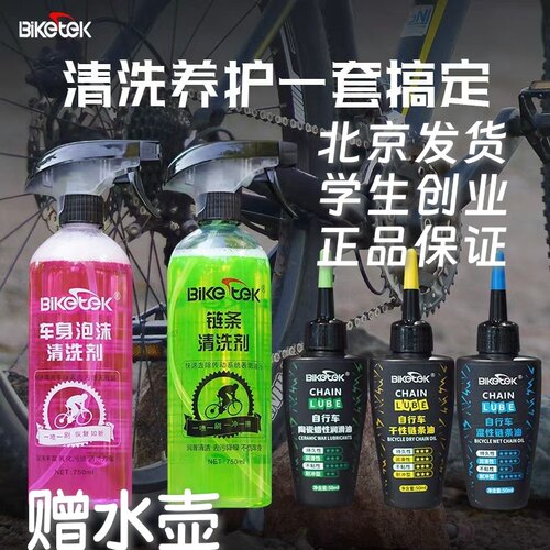 【赠水壶】BikeTek自行车链条清洗剂传动飞轮去污链条油