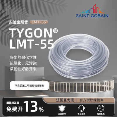 圣戈班 Tygon LMT-55 ACFJ00005 ACFJ00007 ACFJ00012 ACFJ00017