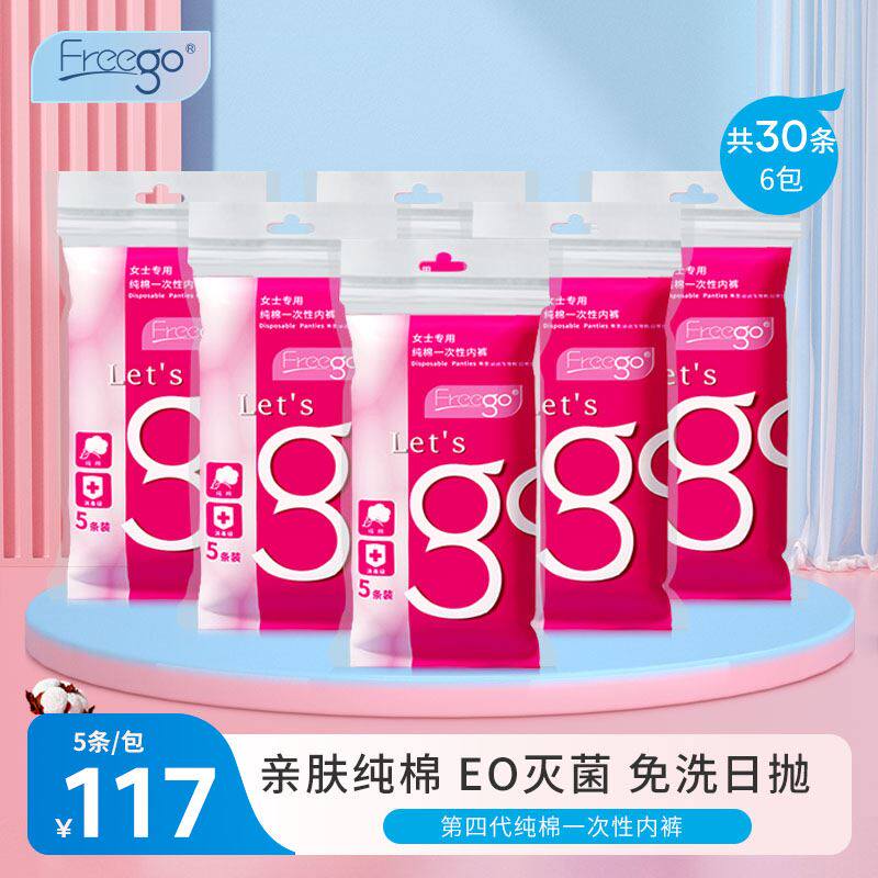30条Freego一次性内裤男女旅行纯棉孕妇月子用品儿童免洗日抛内裤高性价比高么？