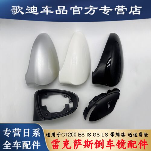 雷克萨斯CT200倒车镜外壳IS200 250 300后视镜内框反光镜后盖配件