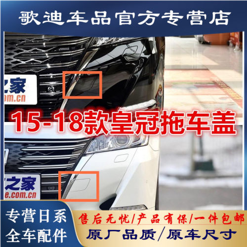 适用皇冠15-18盖前保险杠拖车钩