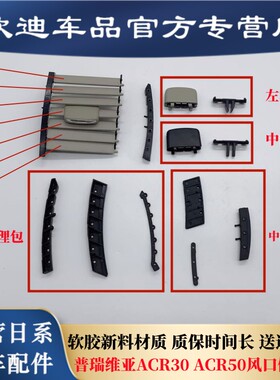 适用大霸王空调出风口修理包普瑞维亚空调拨片ACR50 30空调维修件