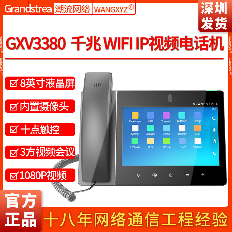 Grandstream潮流网络GXV3380双频WIFI彩屏Android视频IP电话机POE