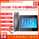 Grandstream潮流网络GXV3380双频WIFI彩屏Android视频IP电话机POE