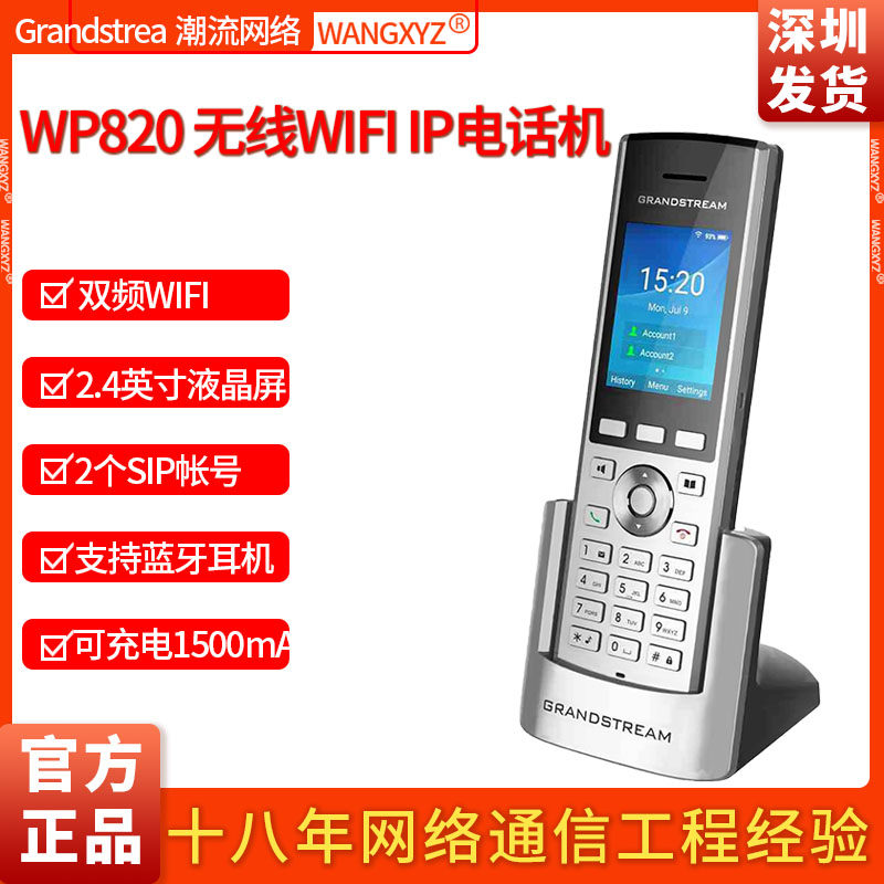 WP820WIFI彩屏电话机Grandstream