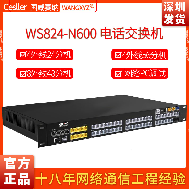 WS824-N600交换机国威塞纳电话