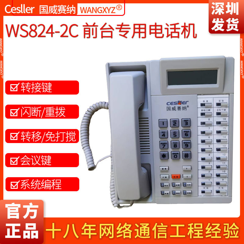 国威塞纳WS824-2C/HD560前台总机专用话机呼叫中心管理