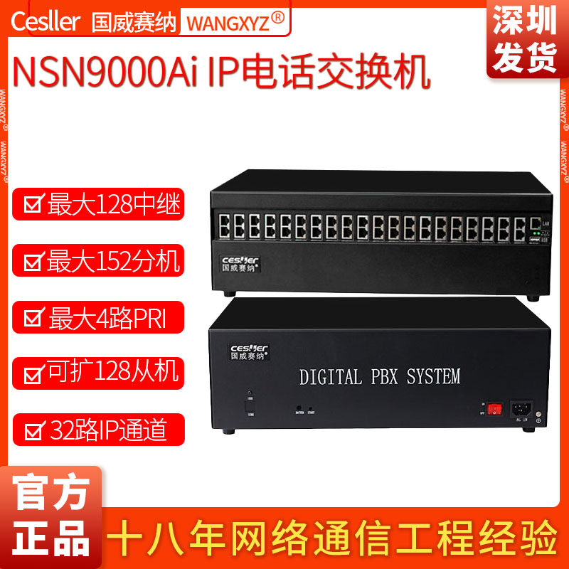 国威赛纳NSN9000Ai 酒店数字程控用户 IP电话交换机 8