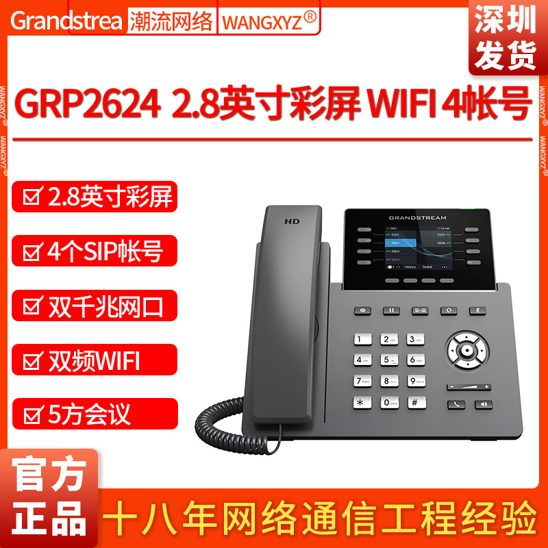 GrandstreamIP电话机GRP2624WIFI