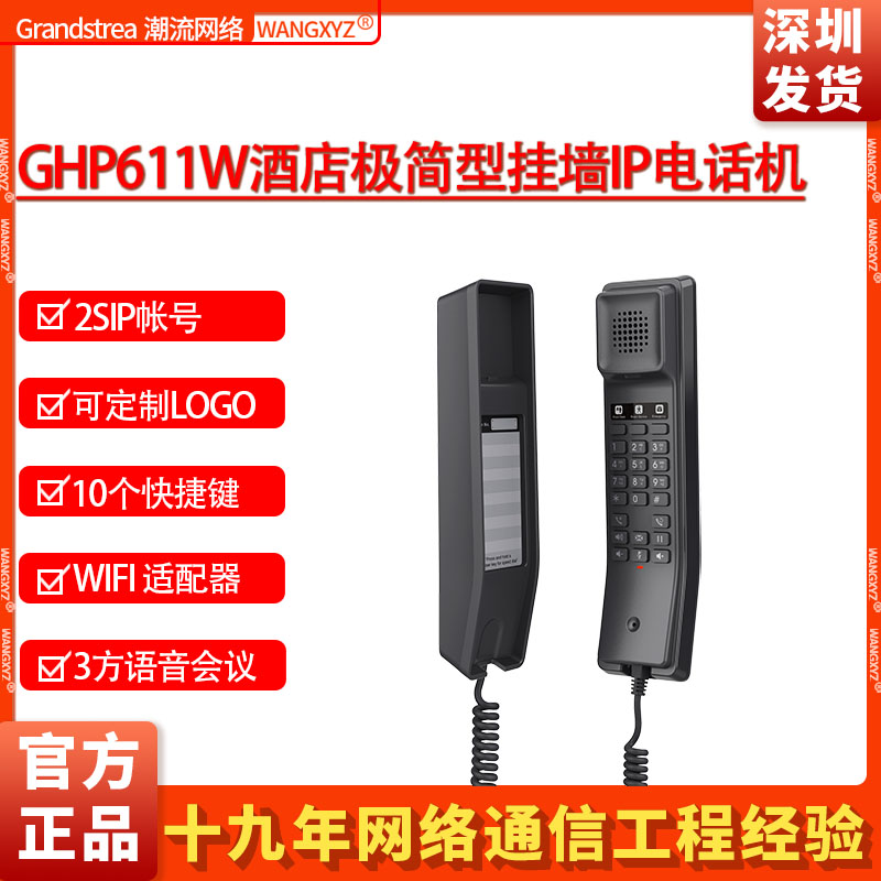 GrandstreamIP电话酒店GHP611W