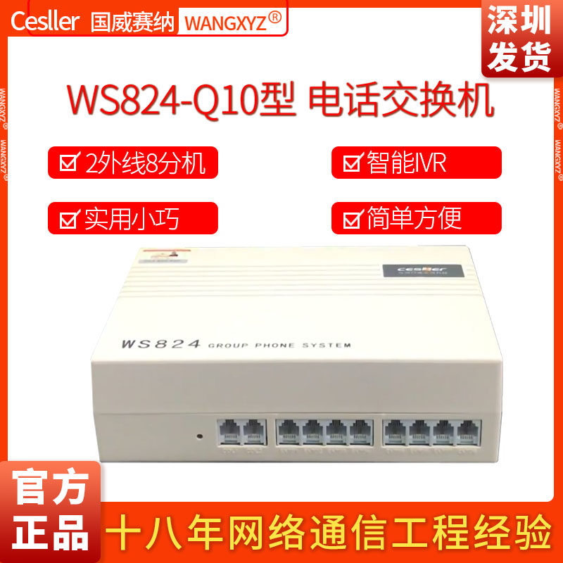国威塞纳WS824-Q10程控集团电话交换机2外线8分机 2进8