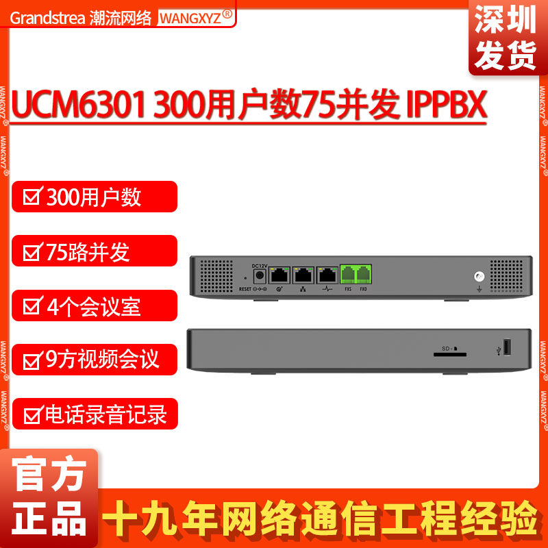 Grandstream潮流网络UCM6301电话录音记录会议50