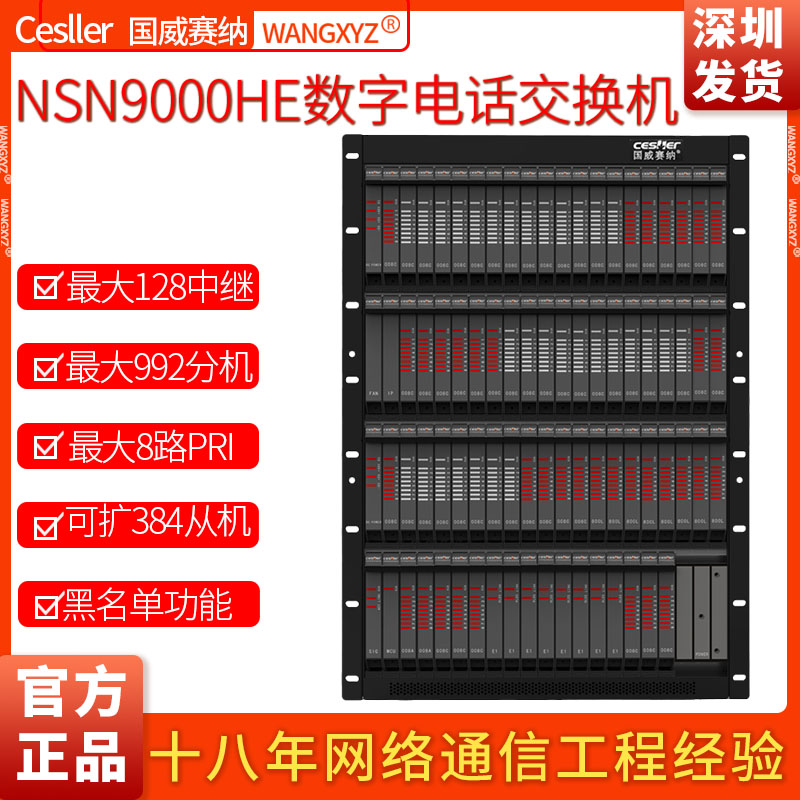 国威赛纳 NSN9000H/HE酒店数字程控电话交换机16外线688分机PRI板