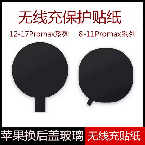 苹果无线充后盖玻璃绝缘贴纸