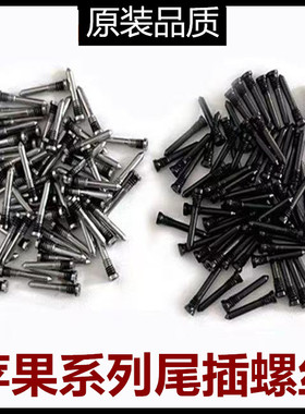 苹果手机12/13/14/15/16五星底部7/XR/XSmax11Promax尾部尾插螺丝