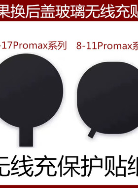 苹果无线充保护贴纸8 XS 11 12 13 141516Promax更换后盖玻璃绝缘