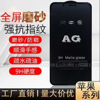 AG磨砂丝印带板适用苹果14Promax钢化膜iPhone15全屏ip12无白边13Pro 11游戏防指纹X 7P 8Plus手机保护贴批发