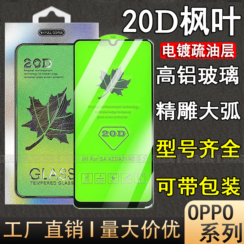 适用OPPO A58 A15 A74 A93S 97全屏20D枫叶钢化膜Reno8Pro+ 7SE 6手机贴膜K9X真我GT2T Neo3 Q5 Realme10批发 3C数码配件 手机贴膜 原图主图