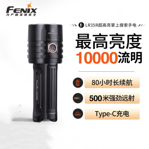 FENIXLR35R10000流明手电筒