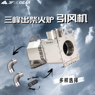 柴火炉助力帐篷炉颗粒仓可调节通风机24V 三峰出户外引风机便携式