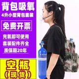 Кислородное цилиндр Медицинский портативный 4 -литровый дом с небольшими рюкзаками для беременных для беременных, чтобы спасти срочные открытые самодирапа