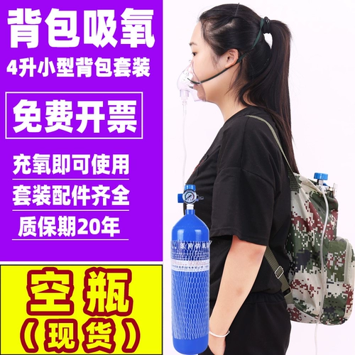 Кислородное цилиндр Медицинский портативный 4 -литровый дом с небольшими рюкзаками для беременных для беременных, чтобы спасти срочные открытые самодирапа