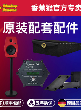 【官方专卖店】香蕉猴Monkey Banana 音响墙壁 落地支架 减震垫