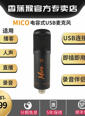 【官方专卖店】香蕉猴monkeybanana MICO电容式USB麦克风人声直播