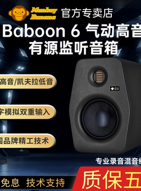 【官方专卖店】香蕉猴MonkeyBanana Baboon 6寸有源监听音箱音响