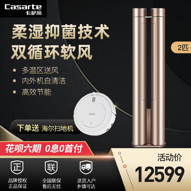 Casarte/卡萨帝天玺2匹P变频冷暖空调柜机双循环软风一键自清洁