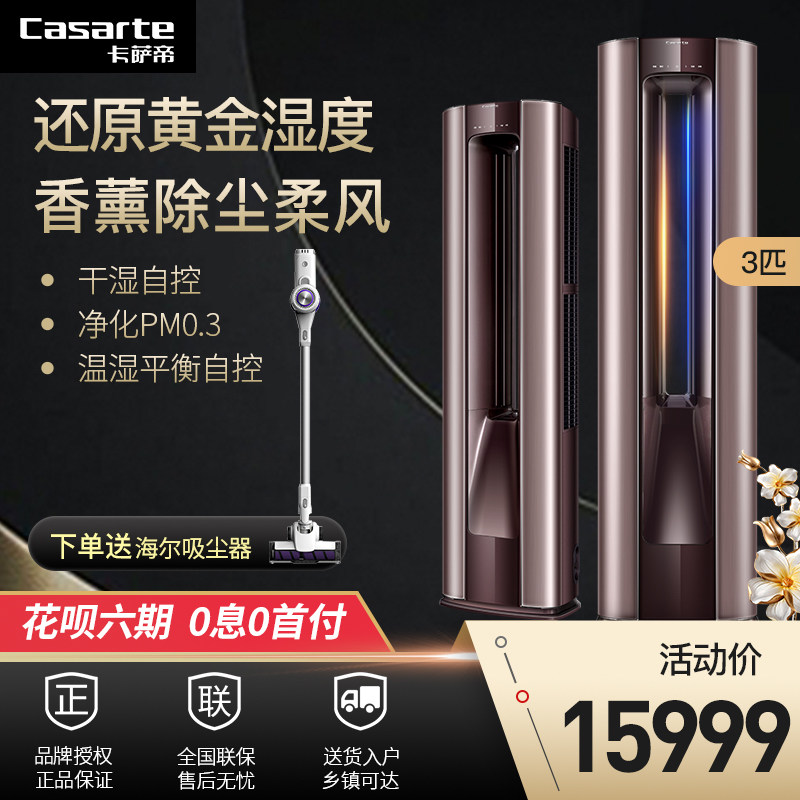 Casarte/卡萨帝云鼎3匹P变频空调柜机双涡流抑噪干湿自控豪华版
