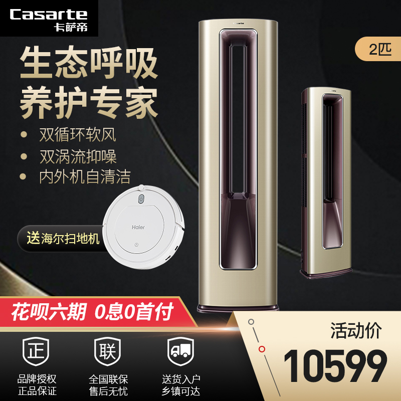 Casarte/卡萨帝一级能效变频2匹柜机空调家用双涡流抑噪循环软风