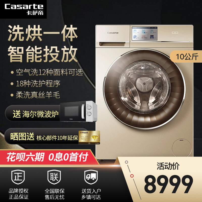 Casarte/卡萨帝洗衣机10公斤kg滚筒节能洗烘一体空气洗直驱G3ZU1