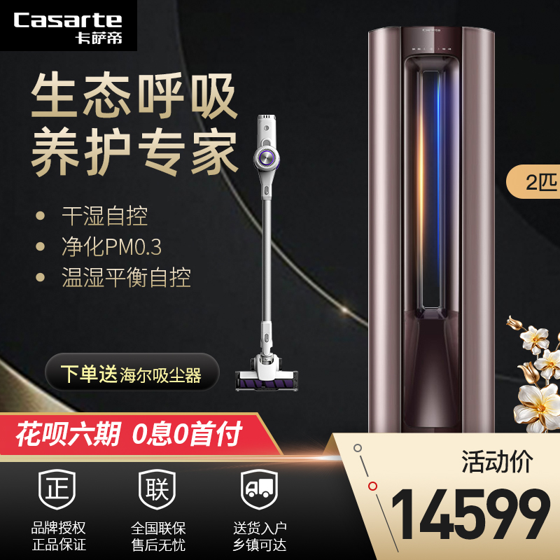 Casarte/卡萨帝云鼎2匹P变频冷暖空调柜机双循环软风轻离子净化