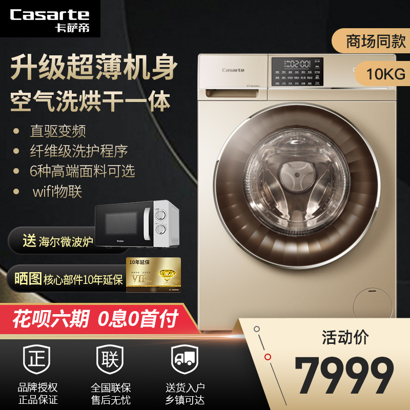 Casarte/卡萨帝洗衣机10公斤滚筒全自动洗烘一体空气洗直驱G3EU1