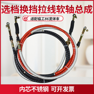 适配临工86矿车宽体车换挡拉线选档拉线软轴总成挂档拉线排挡拉线